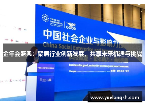 金年会盛典：聚焦行业创新发展，共享未来机遇与挑战