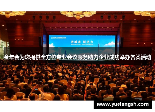 金年会为您提供全方位专业会议服务助力企业成功举办各类活动