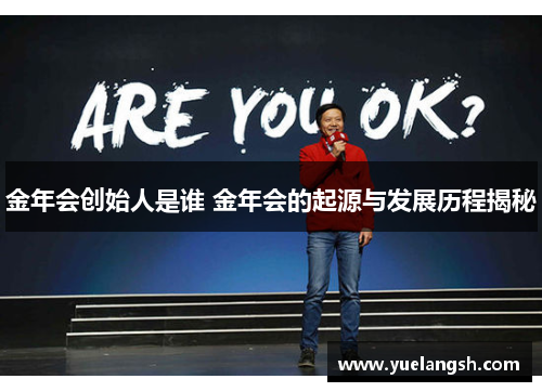 金年会创始人是谁 金年会的起源与发展历程揭秘