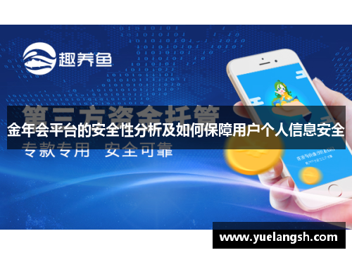 金年会平台的安全性分析及如何保障用户个人信息安全