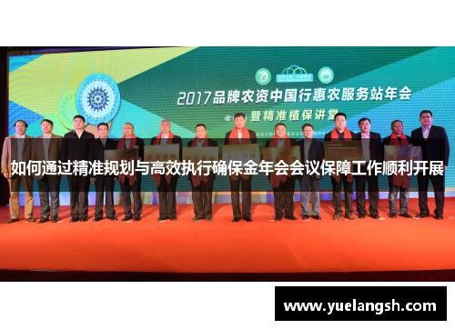 如何通过精准规划与高效执行确保金年会会议保障工作顺利开展