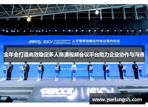 金年会打造高效稳定多人高清视频会议平台助力企业协作与沟通