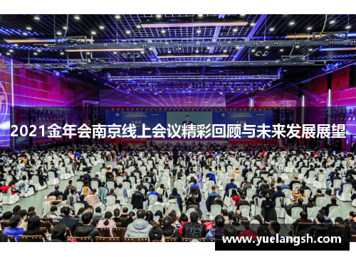 2021金年会南京线上会议精彩回顾与未来发展展望
