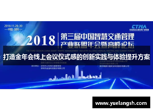 打造金年会线上会议仪式感的创新实践与体验提升方案