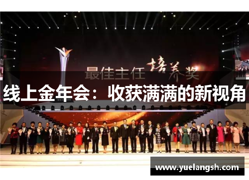 线上金年会：收获满满的新视角