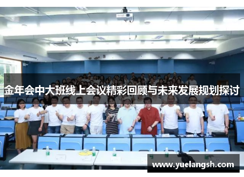 金年会中大班线上会议精彩回顾与未来发展规划探讨