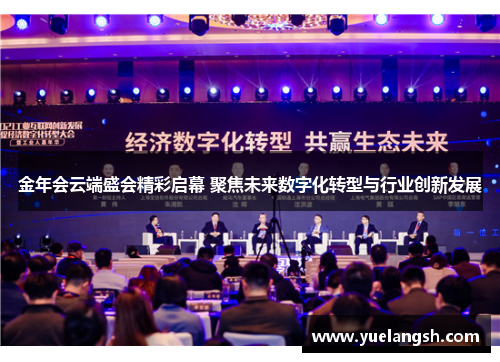 金年会云端盛会精彩启幕 聚焦未来数字化转型与行业创新发展