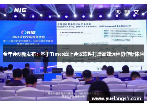 金年会创新发布：基于Times线上会议软件打造高效远程协作新体验