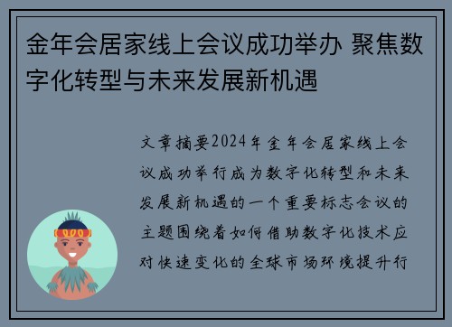 金年会居家线上会议成功举办 聚焦数字化转型与未来发展新机遇
