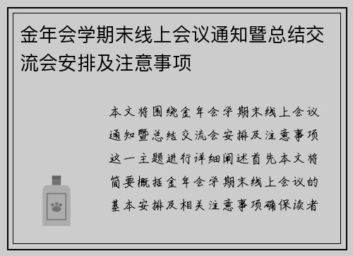 金年会学期末线上会议通知暨总结交流会安排及注意事项