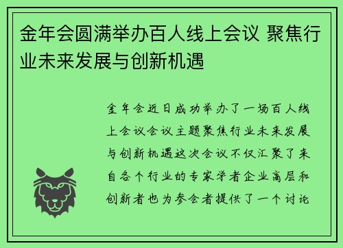 金年会圆满举办百人线上会议 聚焦行业未来发展与创新机遇