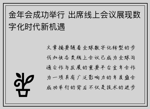 金年会成功举行 出席线上会议展现数字化时代新机遇