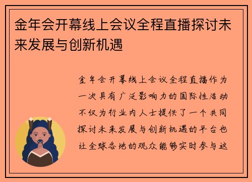 金年会开幕线上会议全程直播探讨未来发展与创新机遇