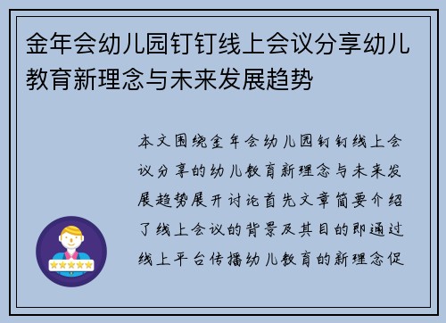 金年会幼儿园钉钉线上会议分享幼儿教育新理念与未来发展趋势