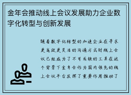 金年会推动线上会议发展助力企业数字化转型与创新发展