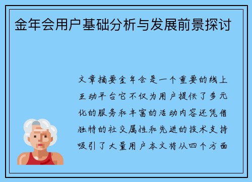 金年会用户基础分析与发展前景探讨