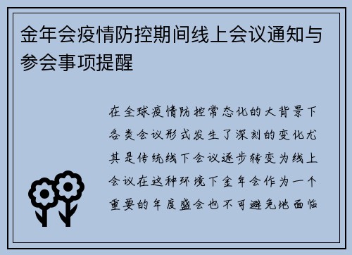 金年会疫情防控期间线上会议通知与参会事项提醒