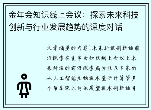 金年会知识线上会议：探索未来科技创新与行业发展趋势的深度对话