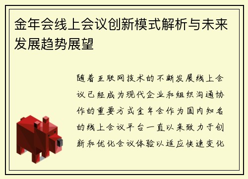 金年会线上会议创新模式解析与未来发展趋势展望