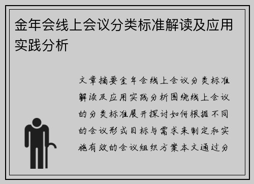 金年会线上会议分类标准解读及应用实践分析