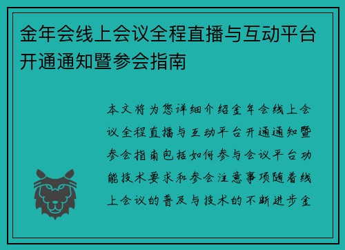金年会线上会议全程直播与互动平台开通通知暨参会指南