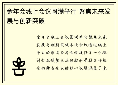 金年会线上会议圆满举行 聚焦未来发展与创新突破