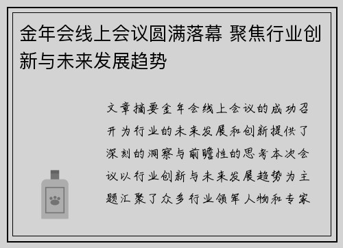 金年会线上会议圆满落幕 聚焦行业创新与未来发展趋势